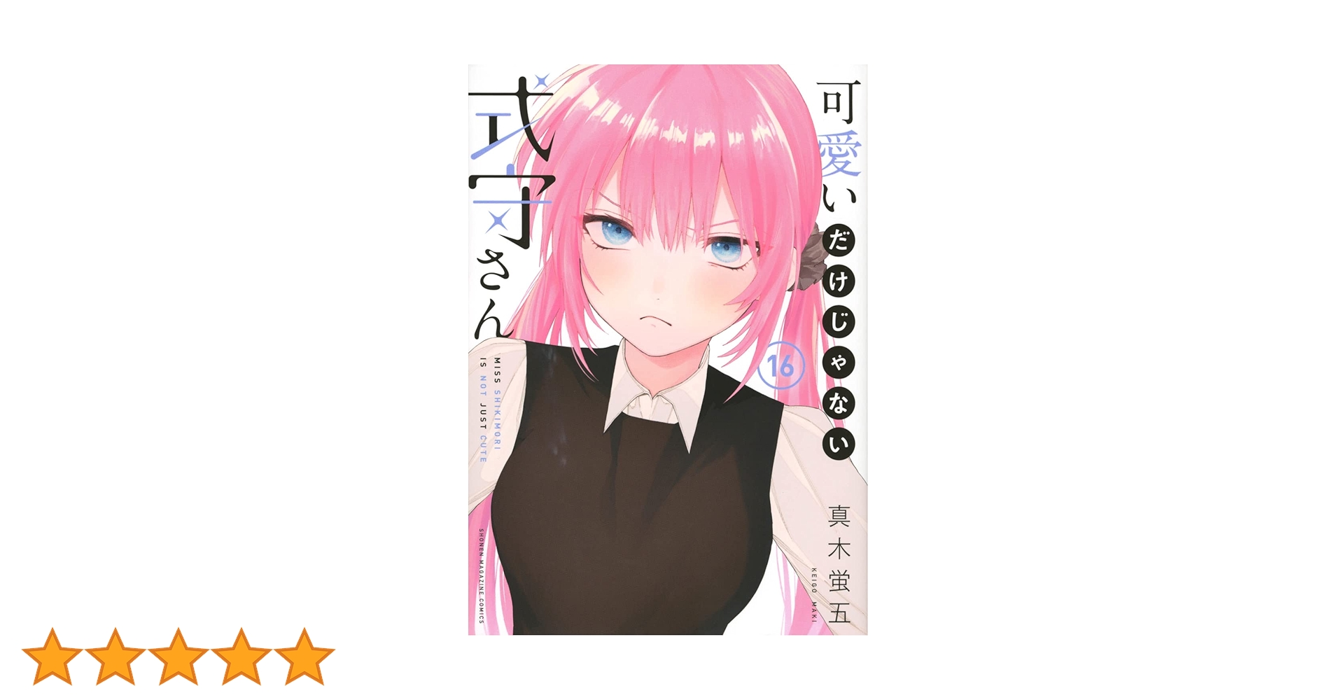 可愛いだけじゃない式守さん(16) (KCデラックス) | 真木 蛍五